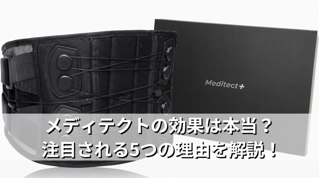 メディテクトの効果は本当？注目される5つの理由を解説！