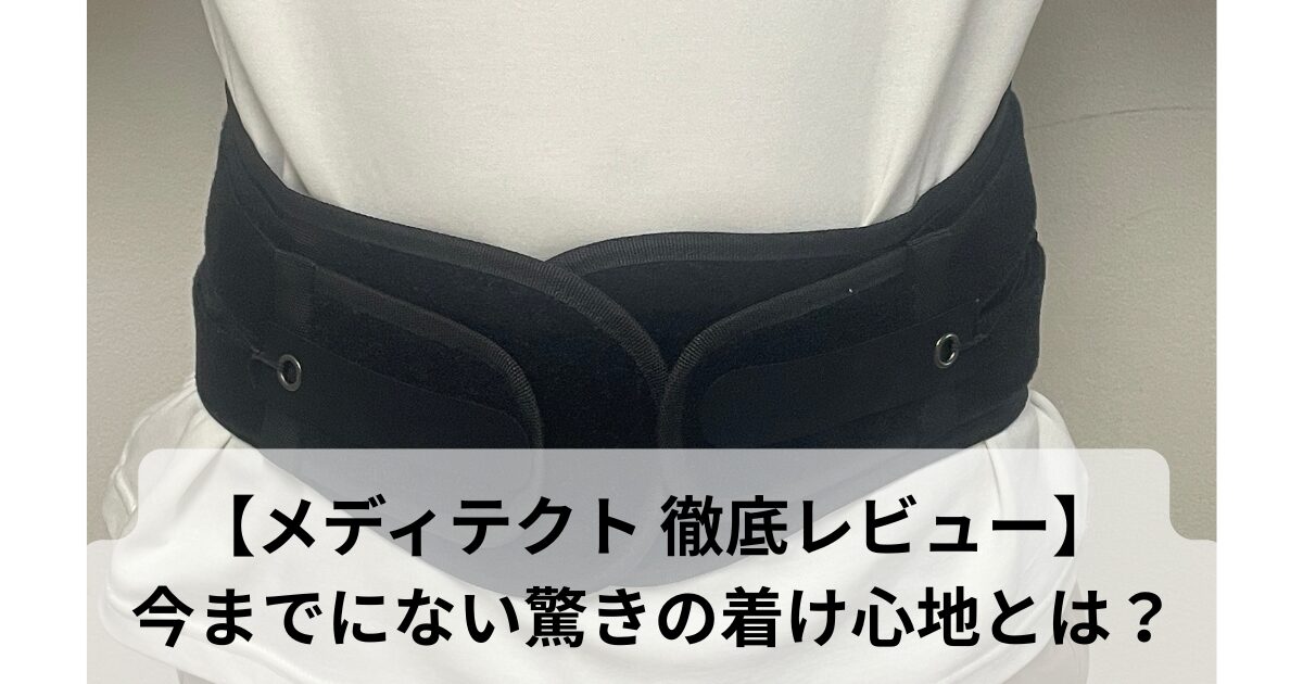 メディテクトを実際に着用している写真