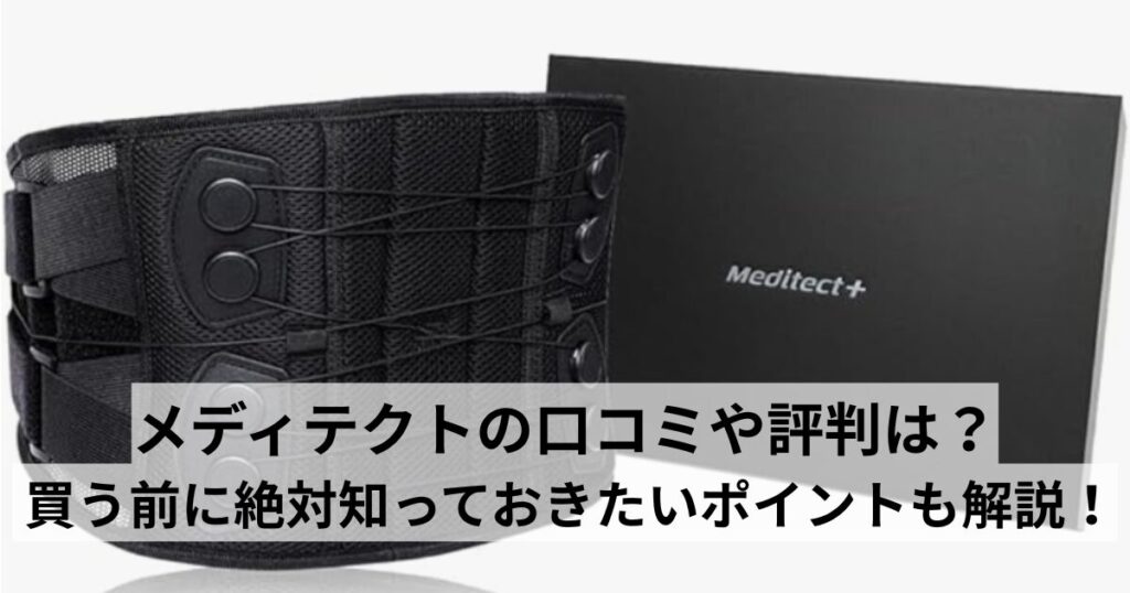 メディテクトの口コミや評判は？ 買う前に絶対知っておきたいポイントも解説！