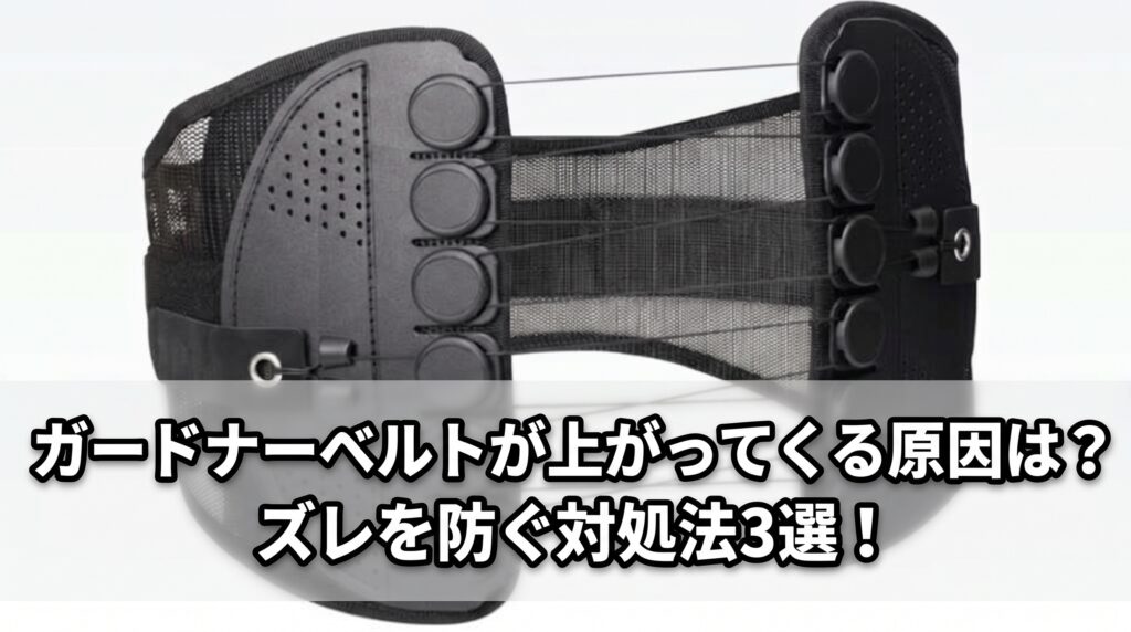 ガードナーベルトが上がってくる原因は？ズレを防ぐ対処法３選！