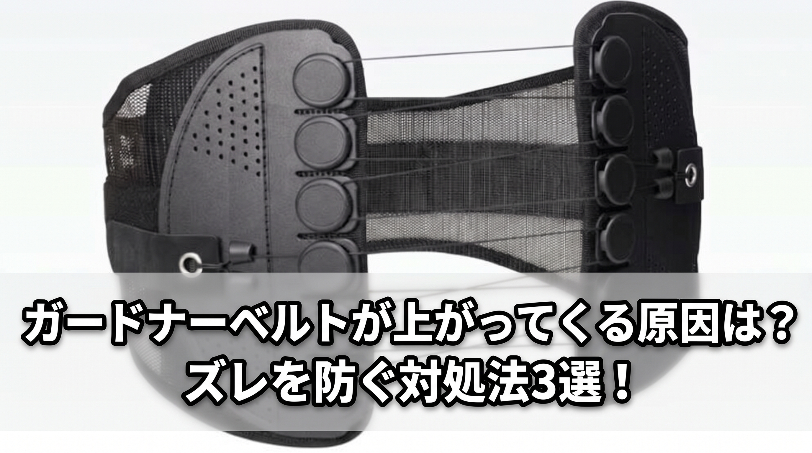ガードナーベルトが上がってくる原因は?ズレを防ぐ対処法3選!