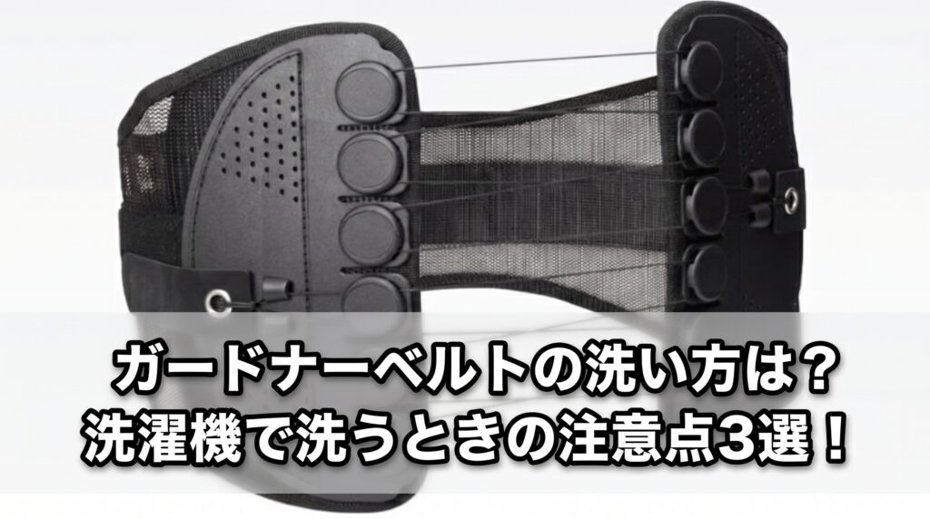 ガードナーベルトの洗い方は？洗濯機で洗うときの注意点3選！