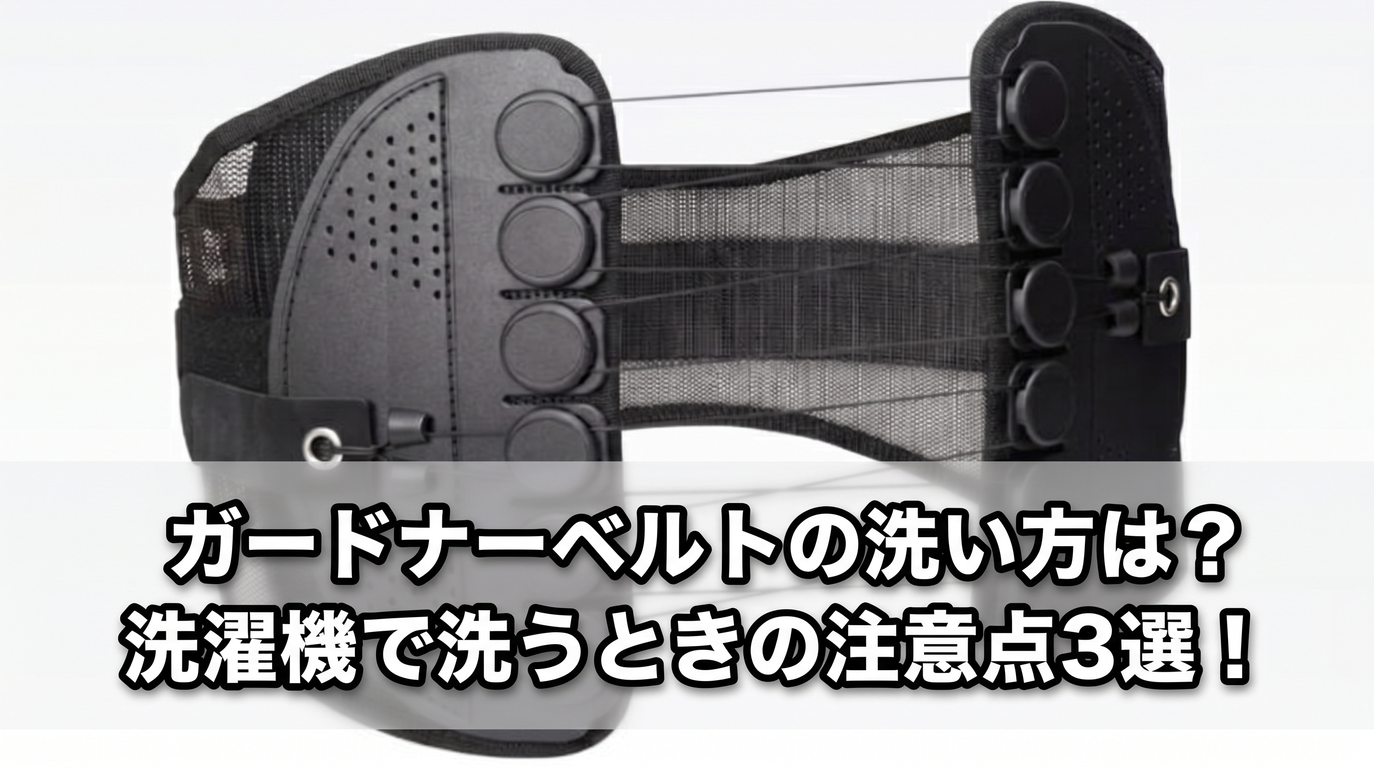 ガードナーベルトの洗い方は?洗濯機で洗うときの注意点3選!