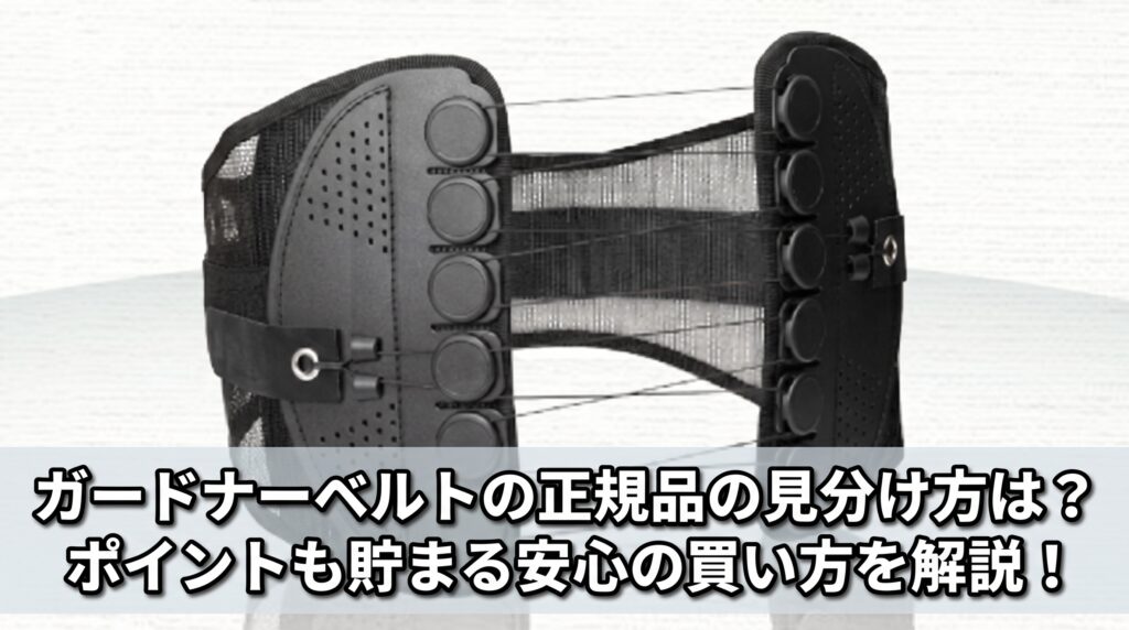 ガードナーベルトの正規品の見分け方は？ポイントも貯まる安心の買い方を解説！
