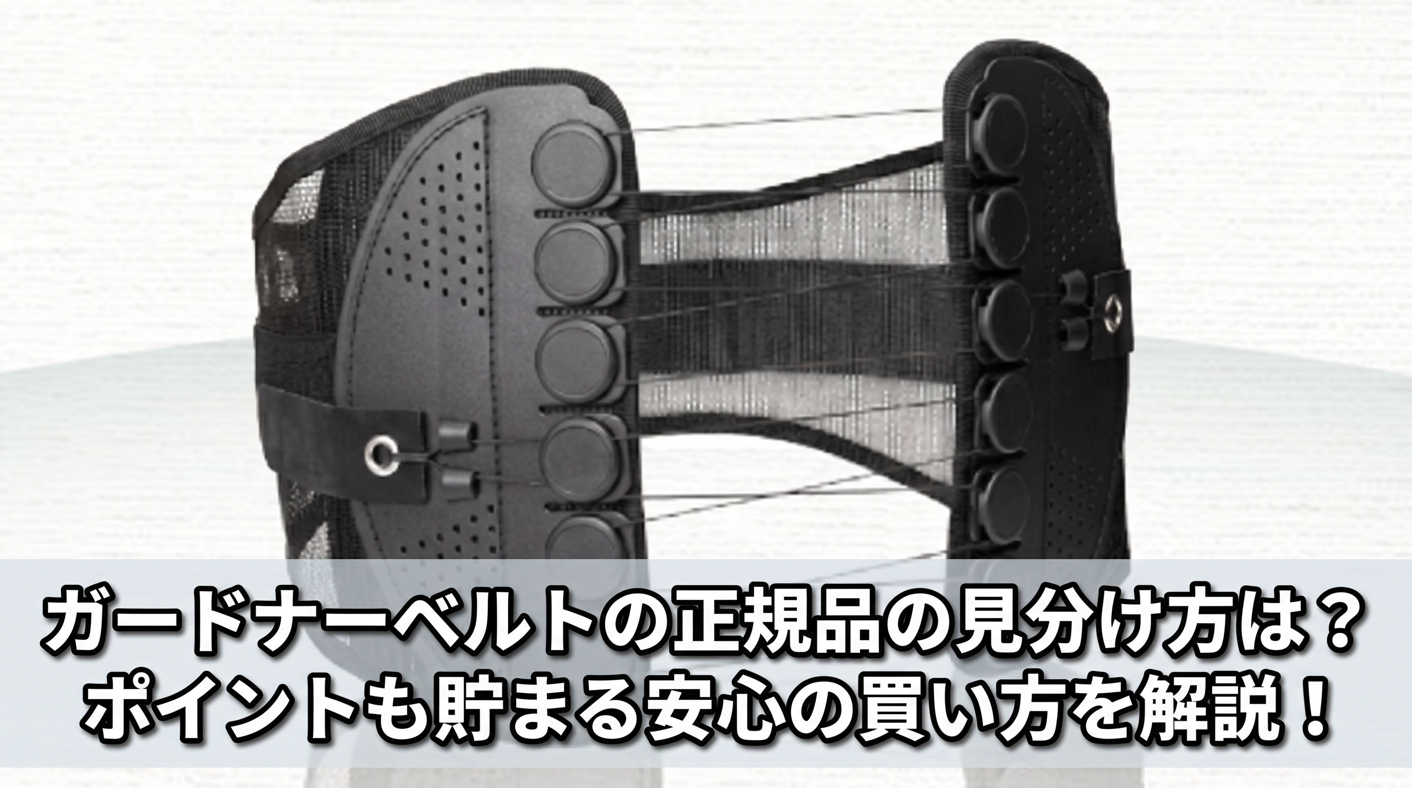 ガードナーベルトの正規品の見分け方は?ポイントも貯まる安心の買い方を解説!