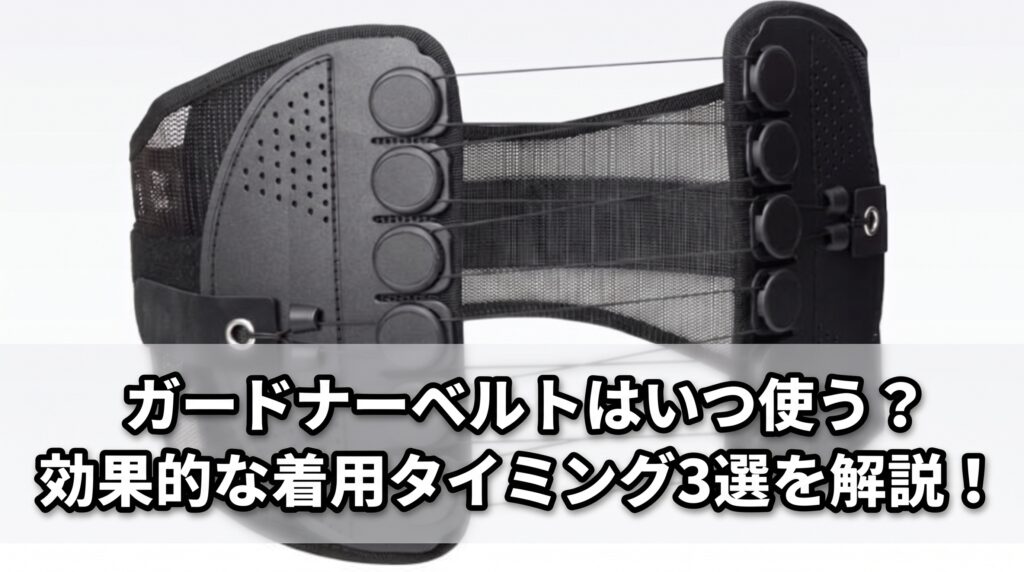 ガードナーベルトはいつ使う？効果的な着用タイミング3選を解説！