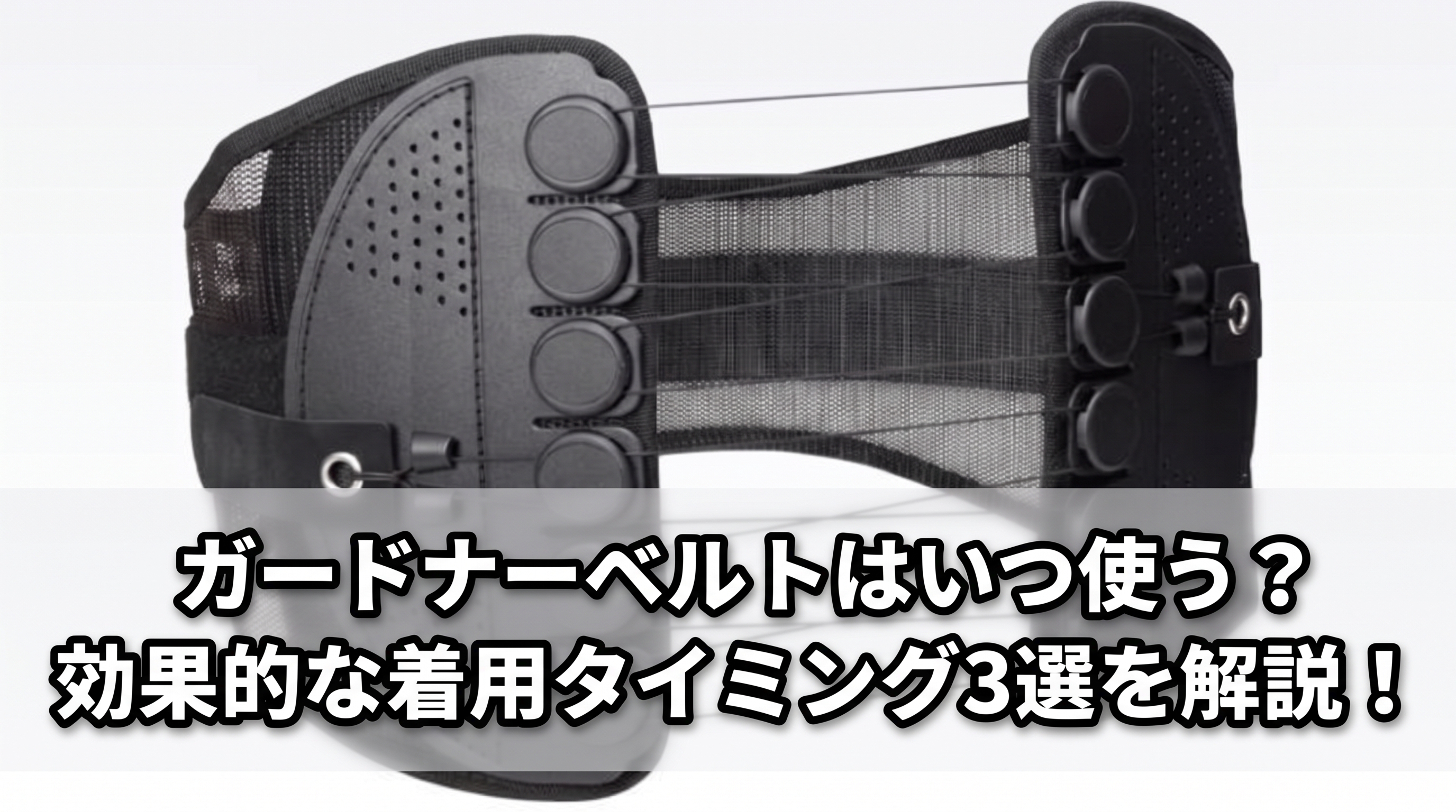 ガードナーベルトはいつ使う?効果的な着用タイミング3選を解説!