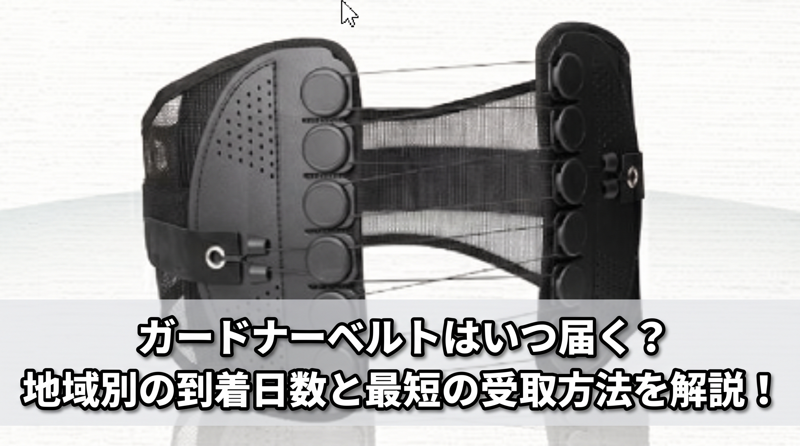 ガードナーベルトはいつ届く?地域別の到着日数と最短の受取方法を解説!